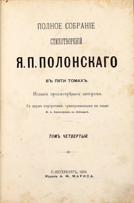 Полонский Я.П. Полное собрание стихотворений Я.П. Полонского / Изд., просмотренное автором. В 5 т. Т. 4. СПб.: Издание А.Ф. Маркса, 1896.